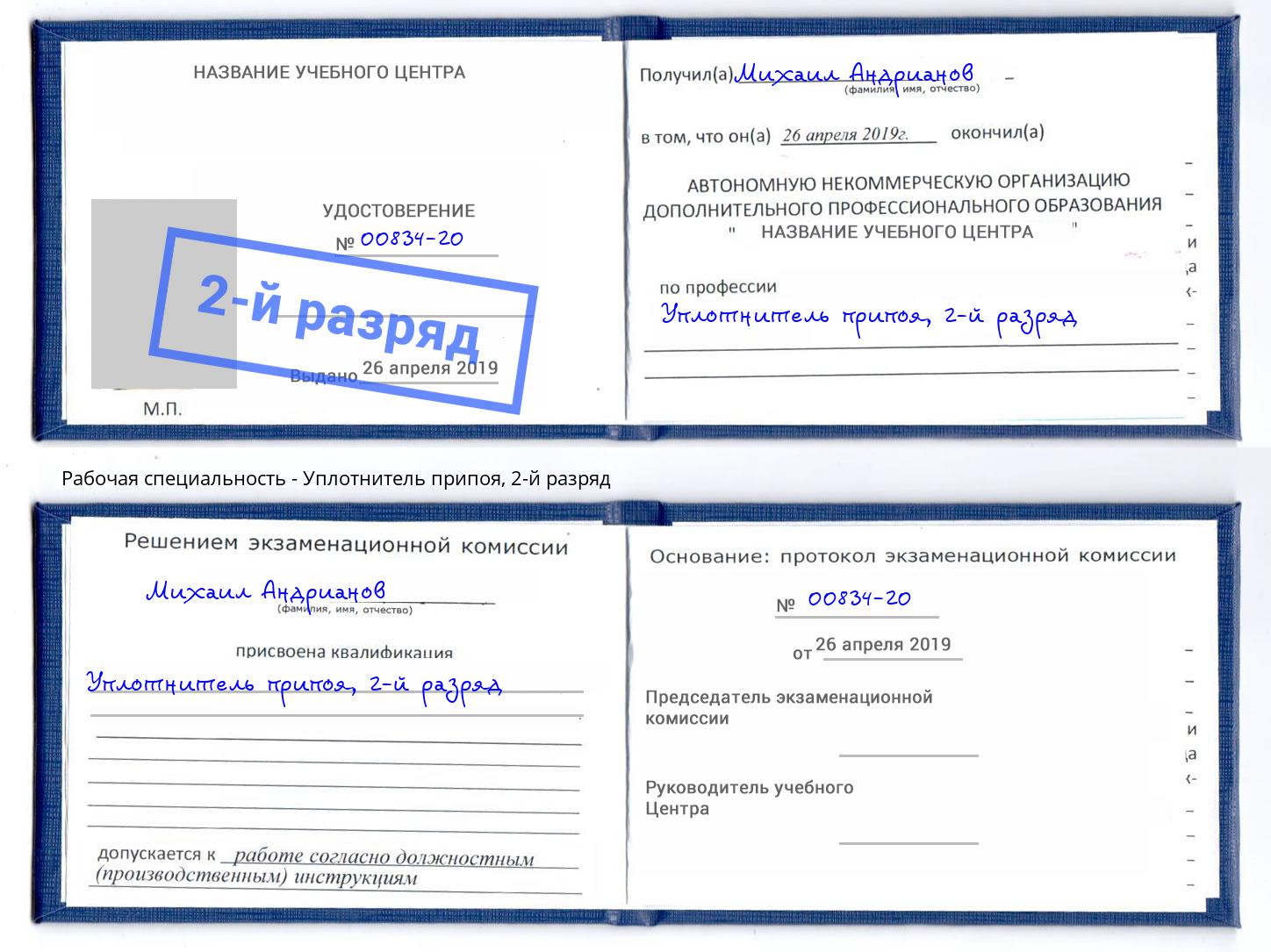 корочка 2-й разряд Уплотнитель припоя Котовск
