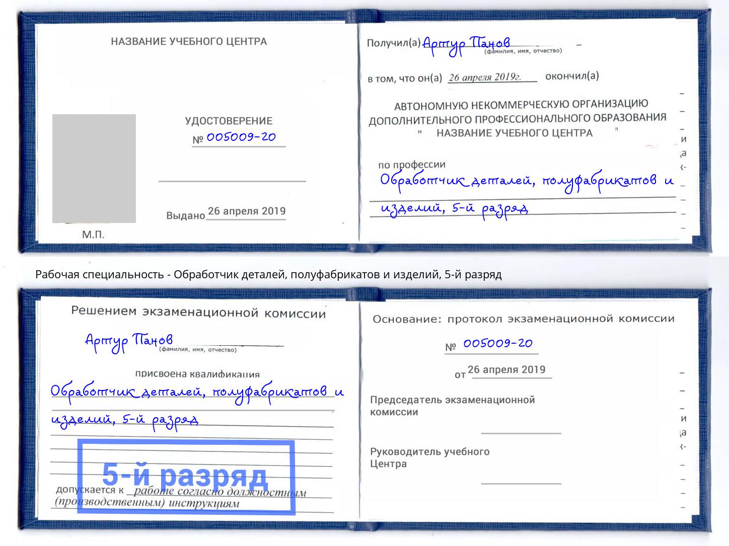 корочка 5-й разряд Обработчик деталей, полуфабрикатов и изделий Котовск