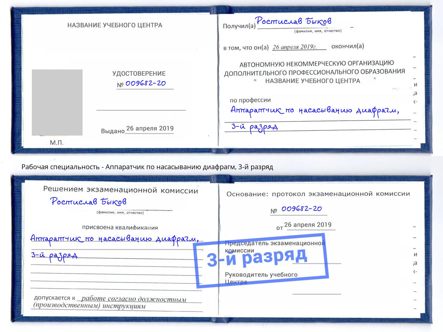 корочка 3-й разряд Аппаратчик по насасыванию диафрагм Котовск
