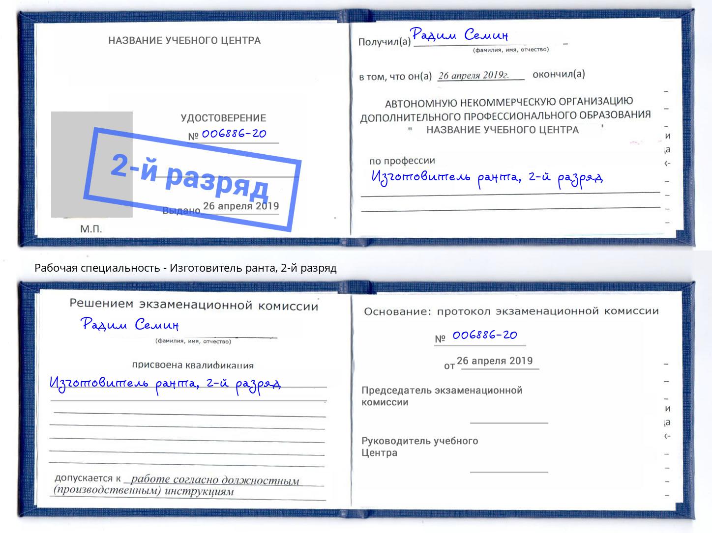 корочка 2-й разряд Изготовитель ранта Котовск