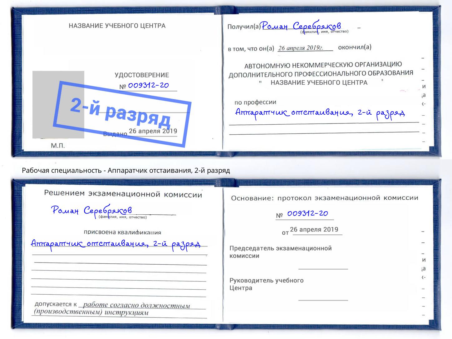 корочка 2-й разряд Аппаратчик отстаивания Котовск