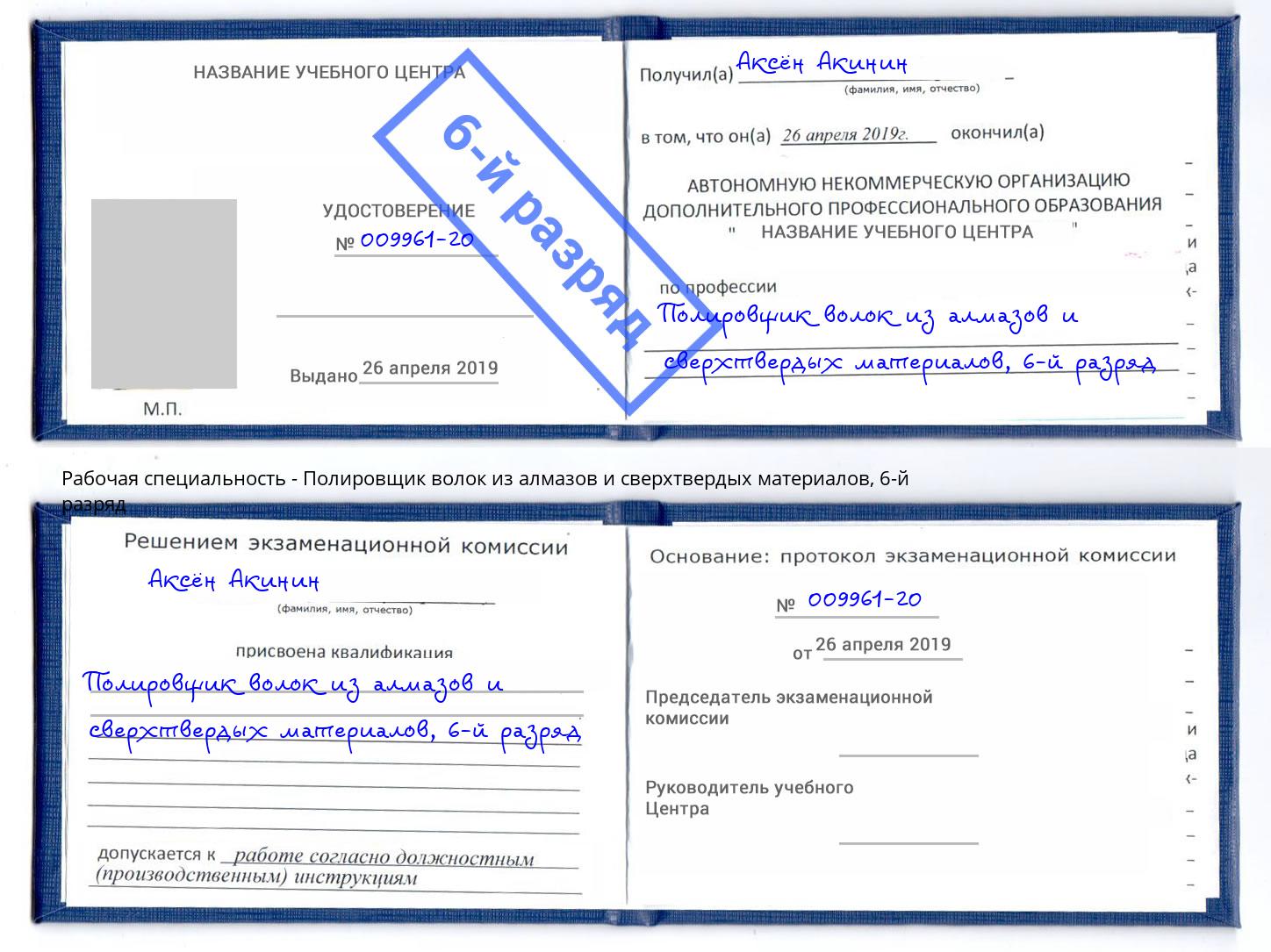 корочка 6-й разряд Полировщик волок из алмазов и сверхтвердых материалов Котовск