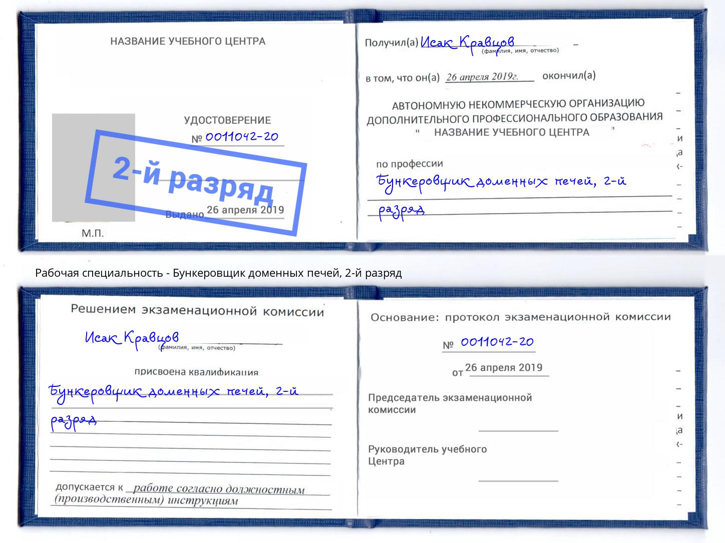 корочка 2-й разряд Бункеровщик доменных печей Котовск