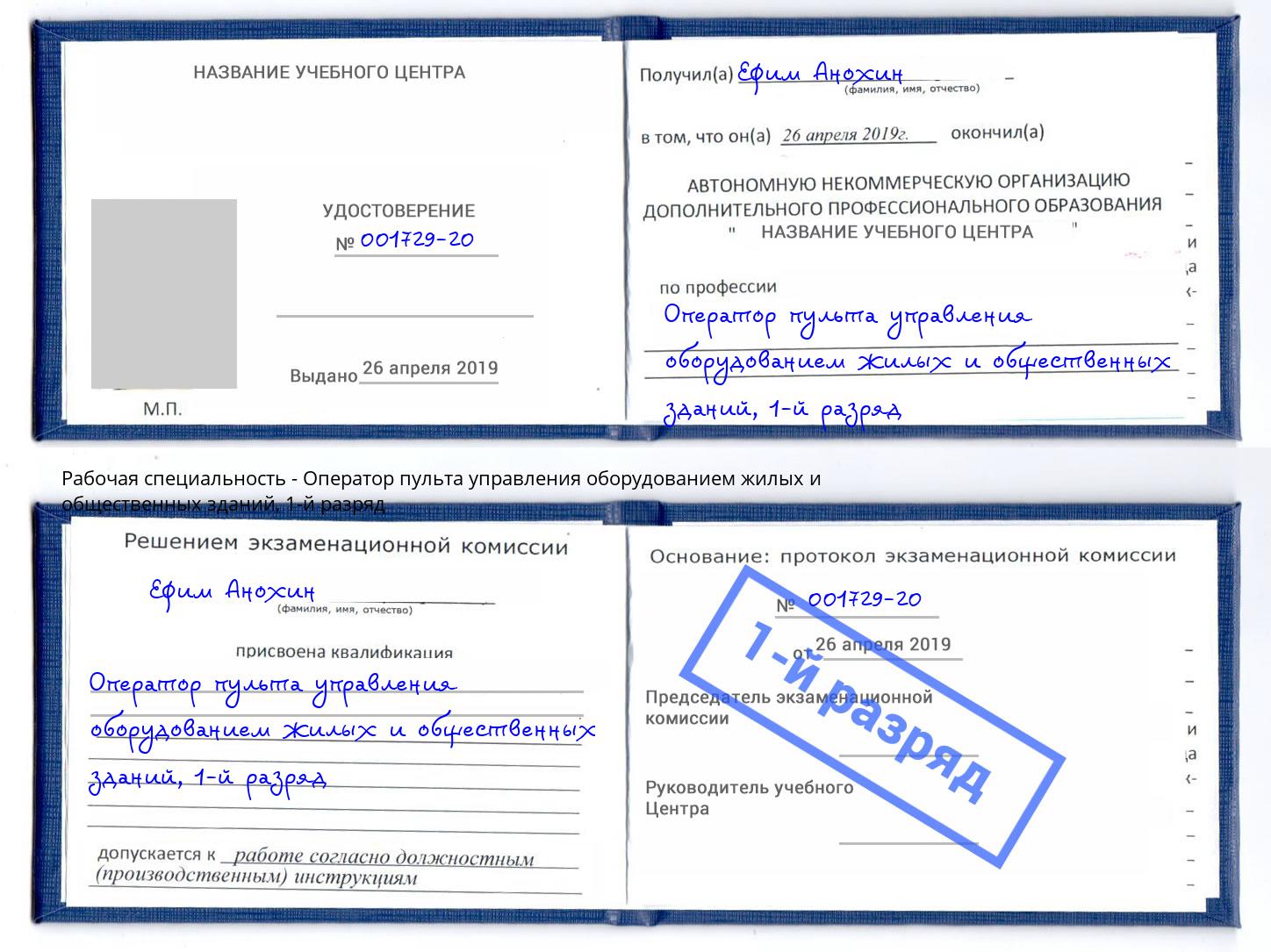 корочка 1-й разряд Оператор пульта управления оборудованием жилых и общественных зданий Котовск