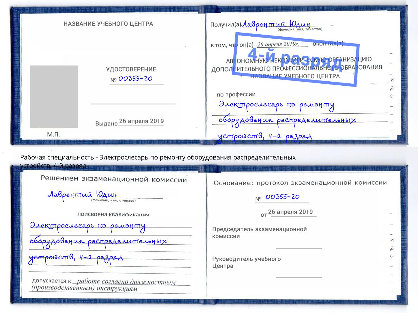 корочка 4-й разряд Электрослесарь по ремонту оборудования распределительных устройств Котовск