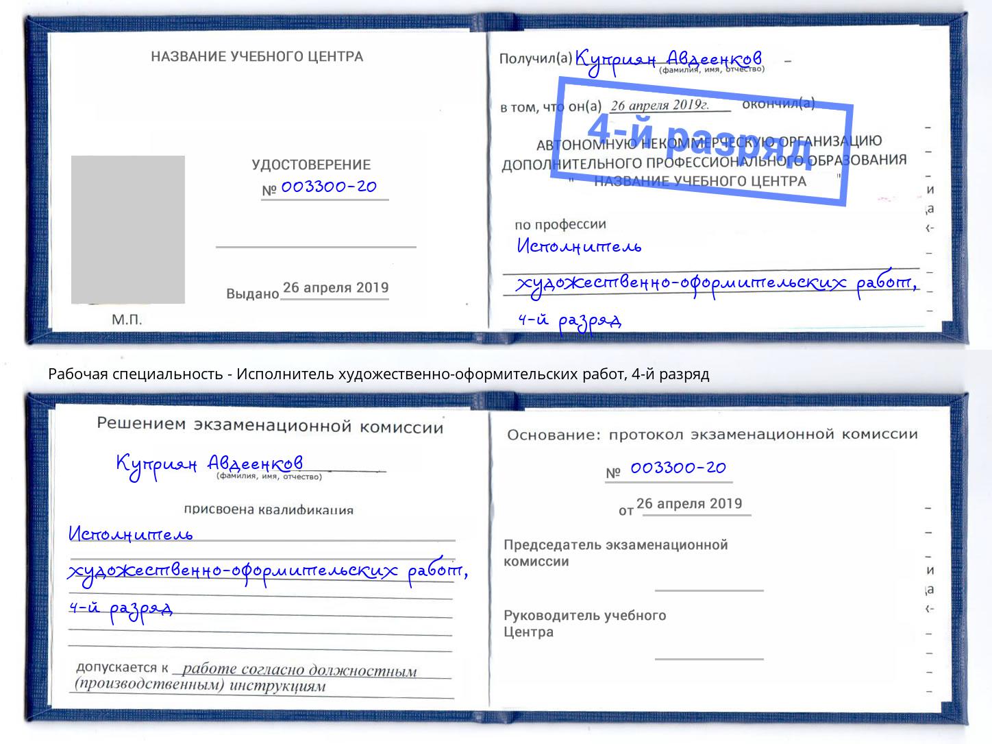 корочка 4-й разряд Исполнитель художественно-оформительских работ Котовск