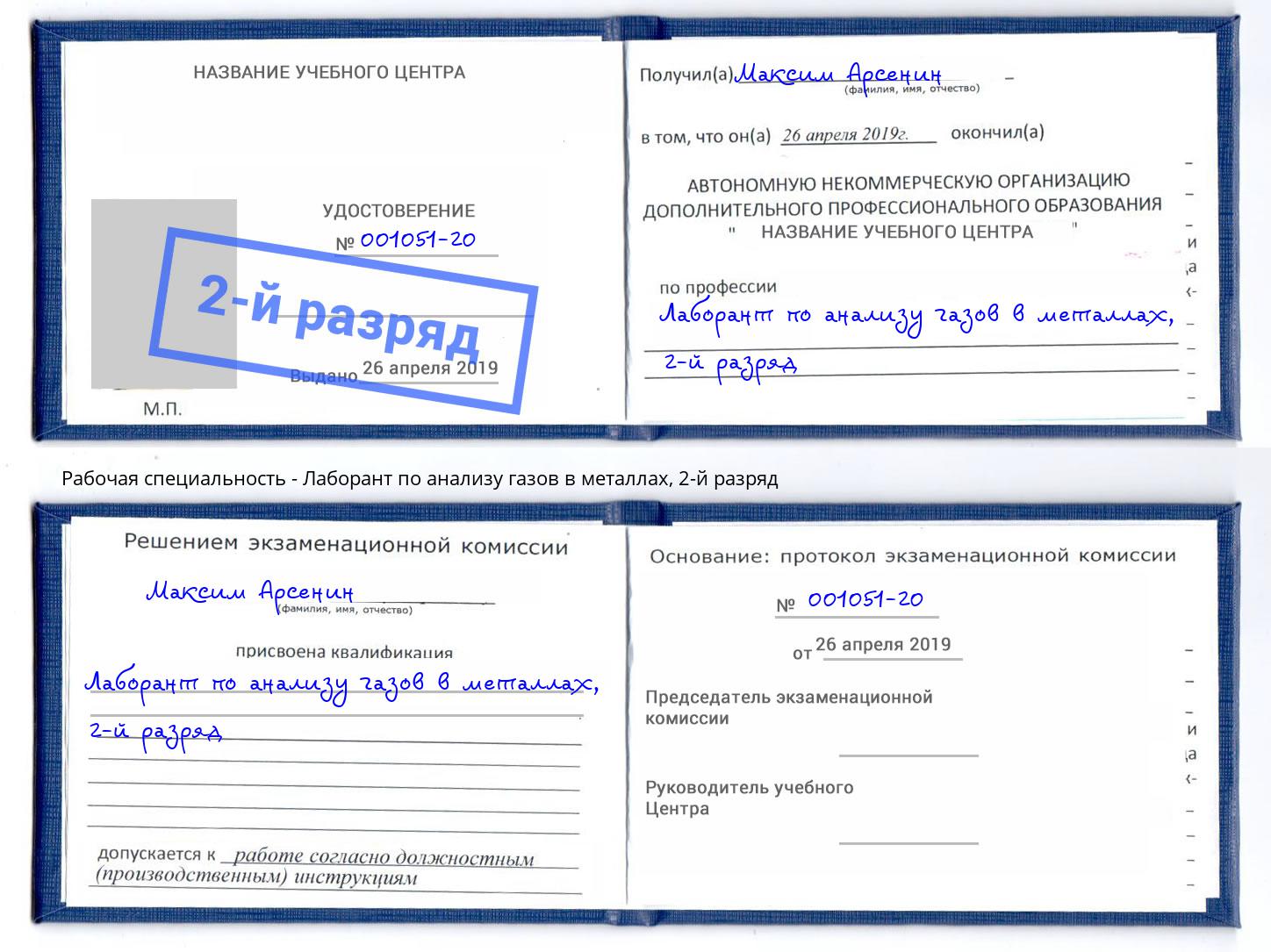 корочка 2-й разряд Лаборант по анализу газов в металлах Котовск