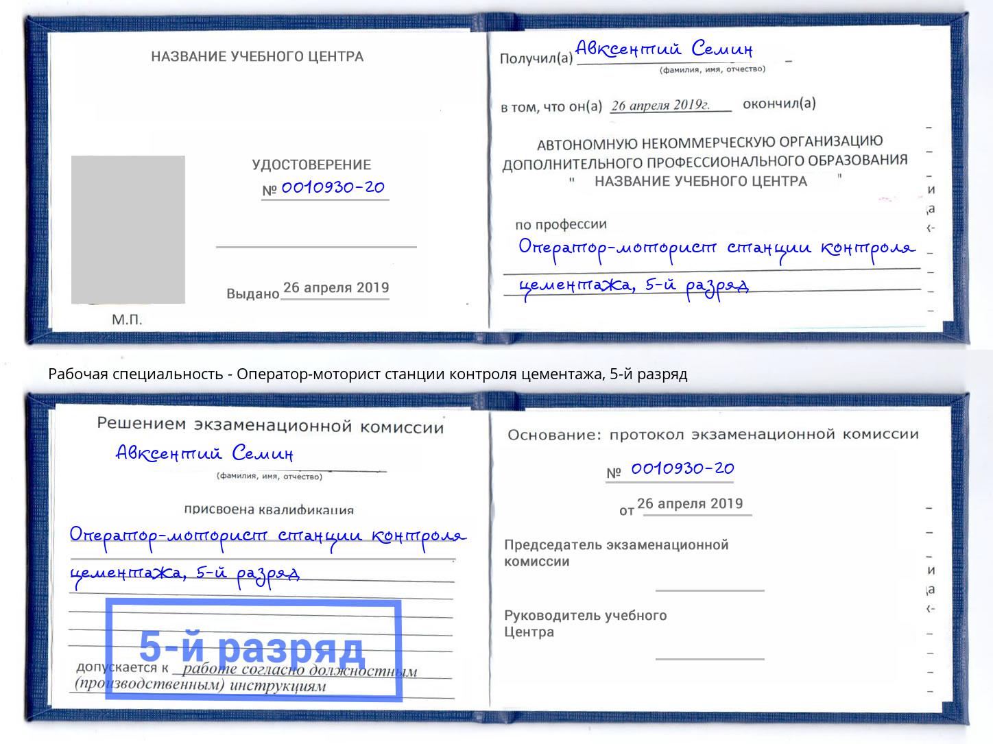 корочка 5-й разряд Оператор-моторист станции контроля цементажа Котовск