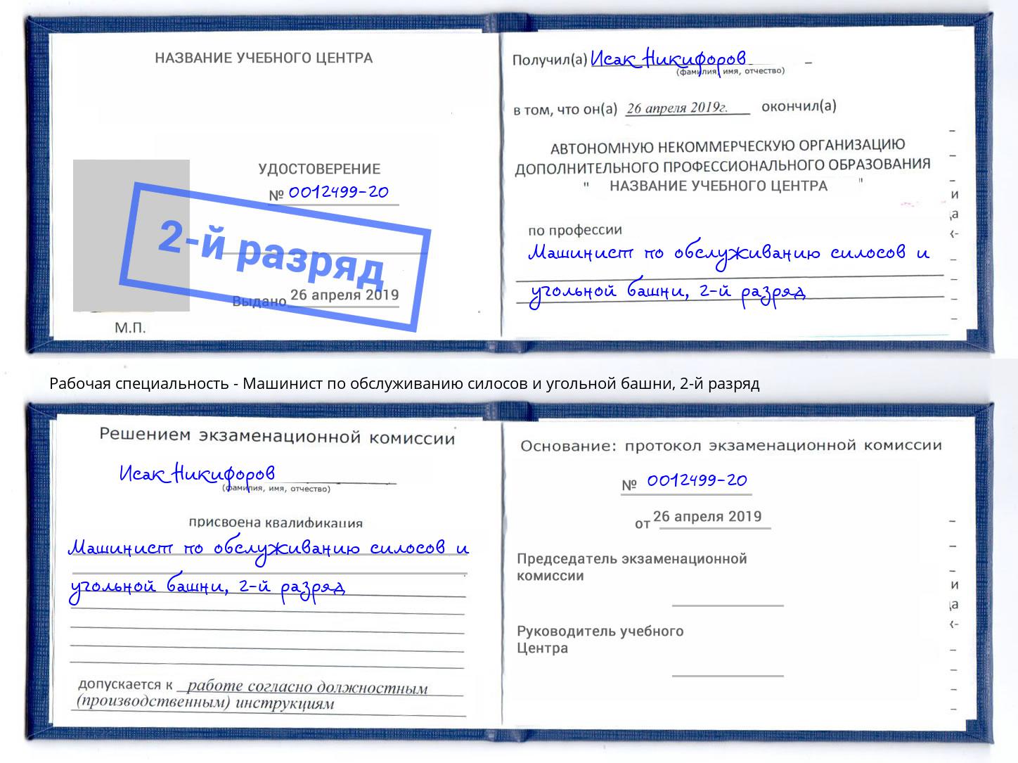 корочка 2-й разряд Машинист по обслуживанию силосов и угольной башни Котовск