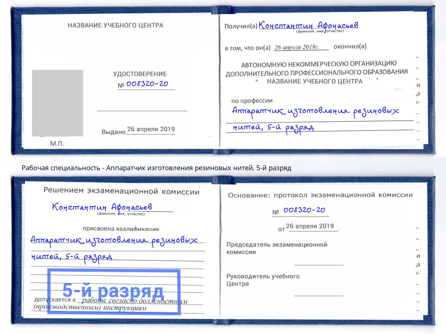 корочка 5-й разряд Аппаратчик изготовления резиновых нитей Котовск