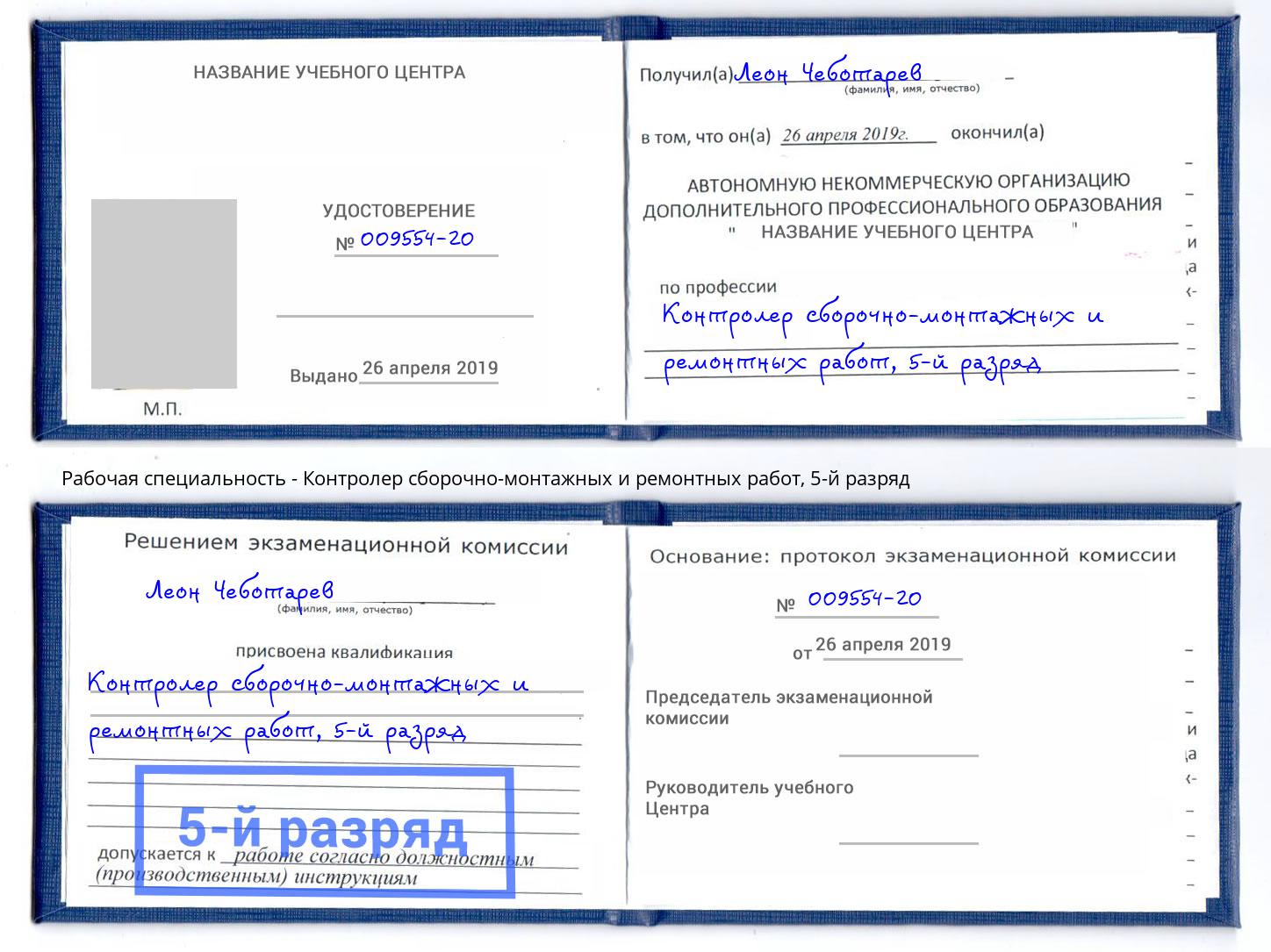 корочка 5-й разряд Контролер сборочно-монтажных и ремонтных работ Котовск