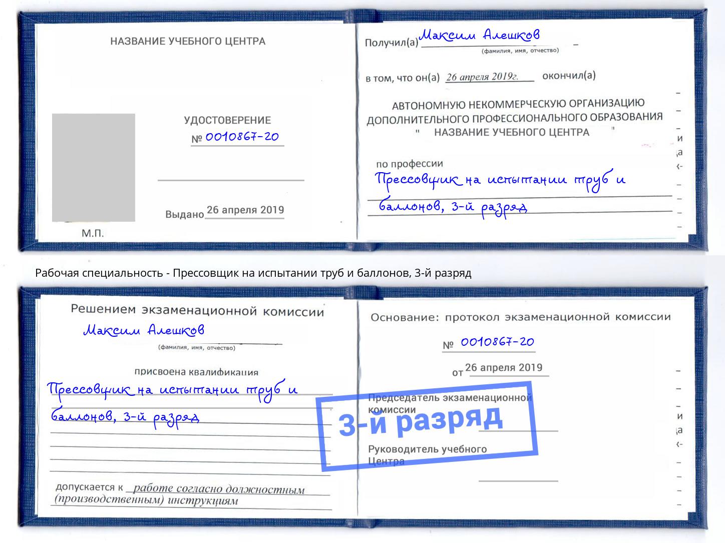 корочка 3-й разряд Прессовщик на испытании труб и баллонов Котовск