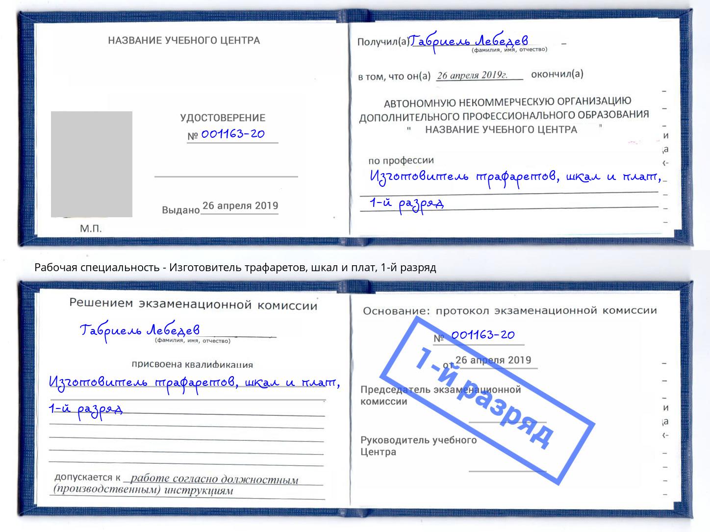 корочка 1-й разряд Изготовитель трафаретов, шкал и плат Котовск