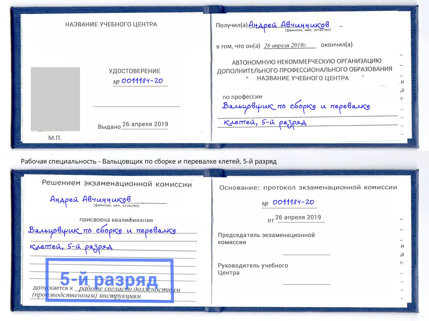 корочка 5-й разряд Вальцовщик по сборке и перевалке клетей Котовск