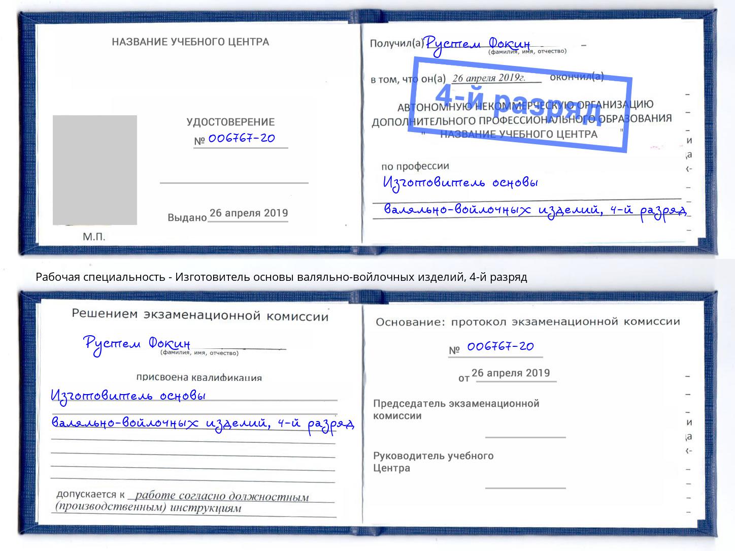 корочка 4-й разряд Изготовитель основы валяльно-войлочных изделий Котовск