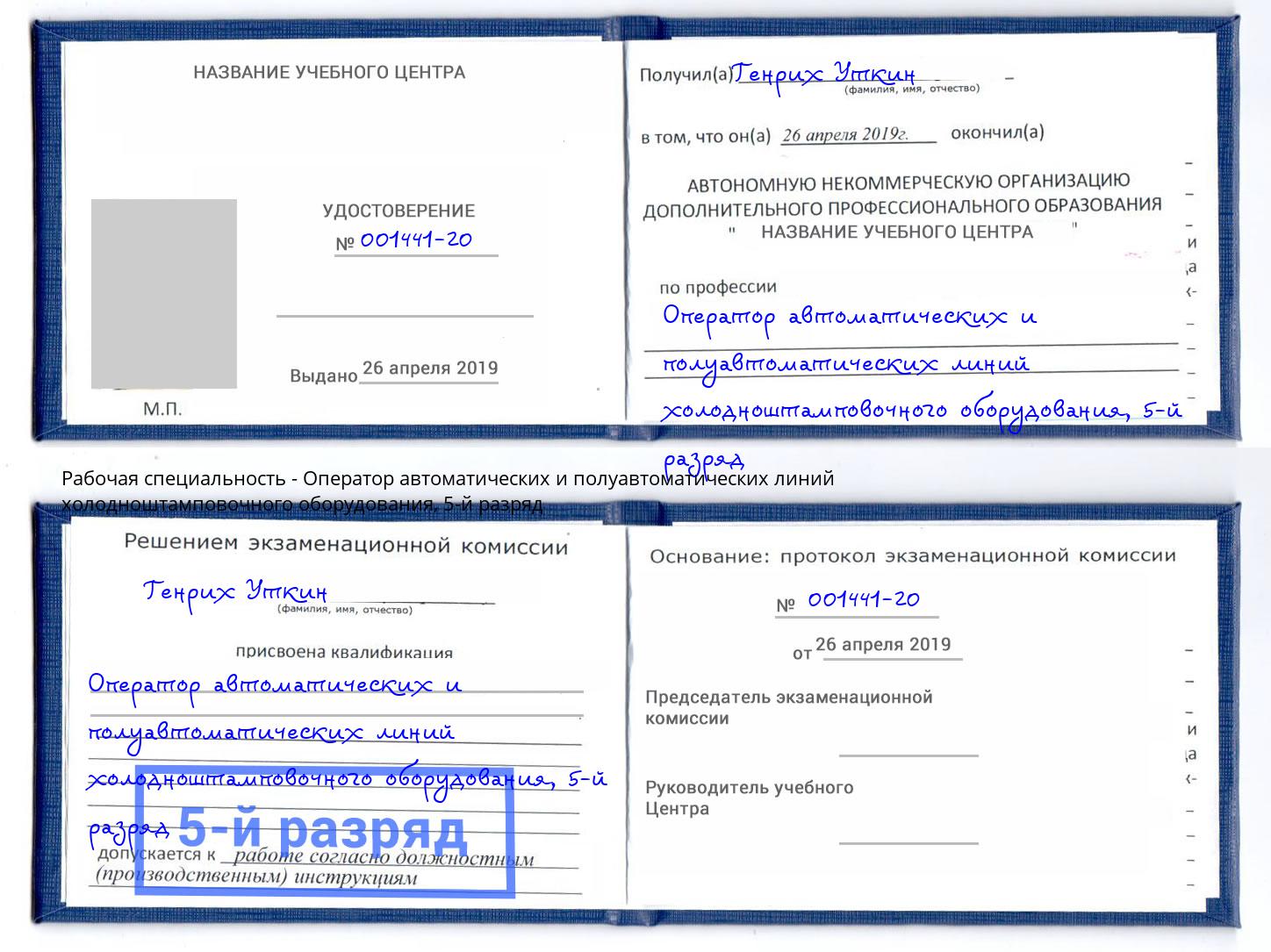 корочка 5-й разряд Оператор автоматических и полуавтоматических линий холодноштамповочного оборудования Котовск