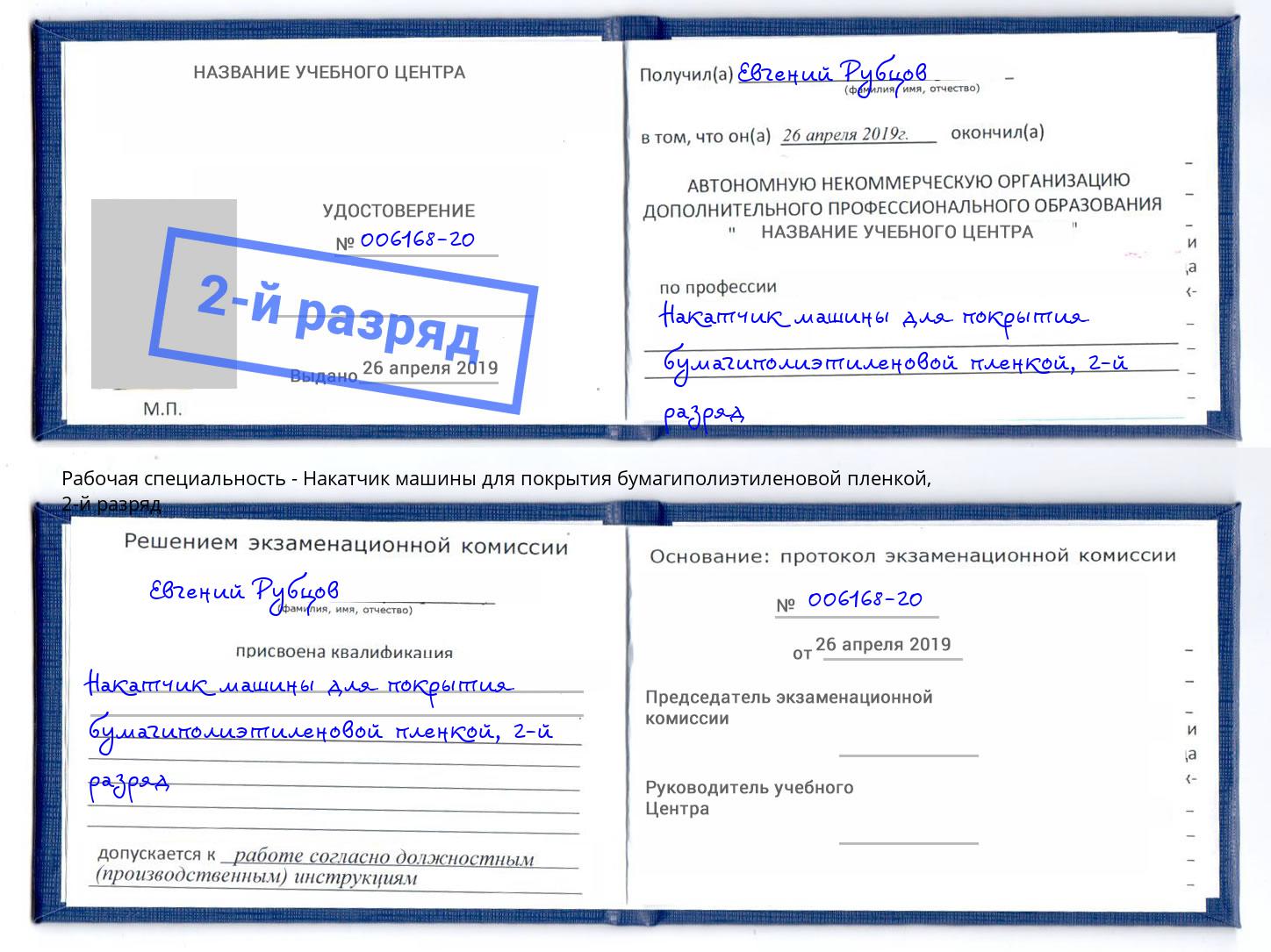 корочка 2-й разряд Накатчик машины для покрытия бумагиполиэтиленовой пленкой Котовск