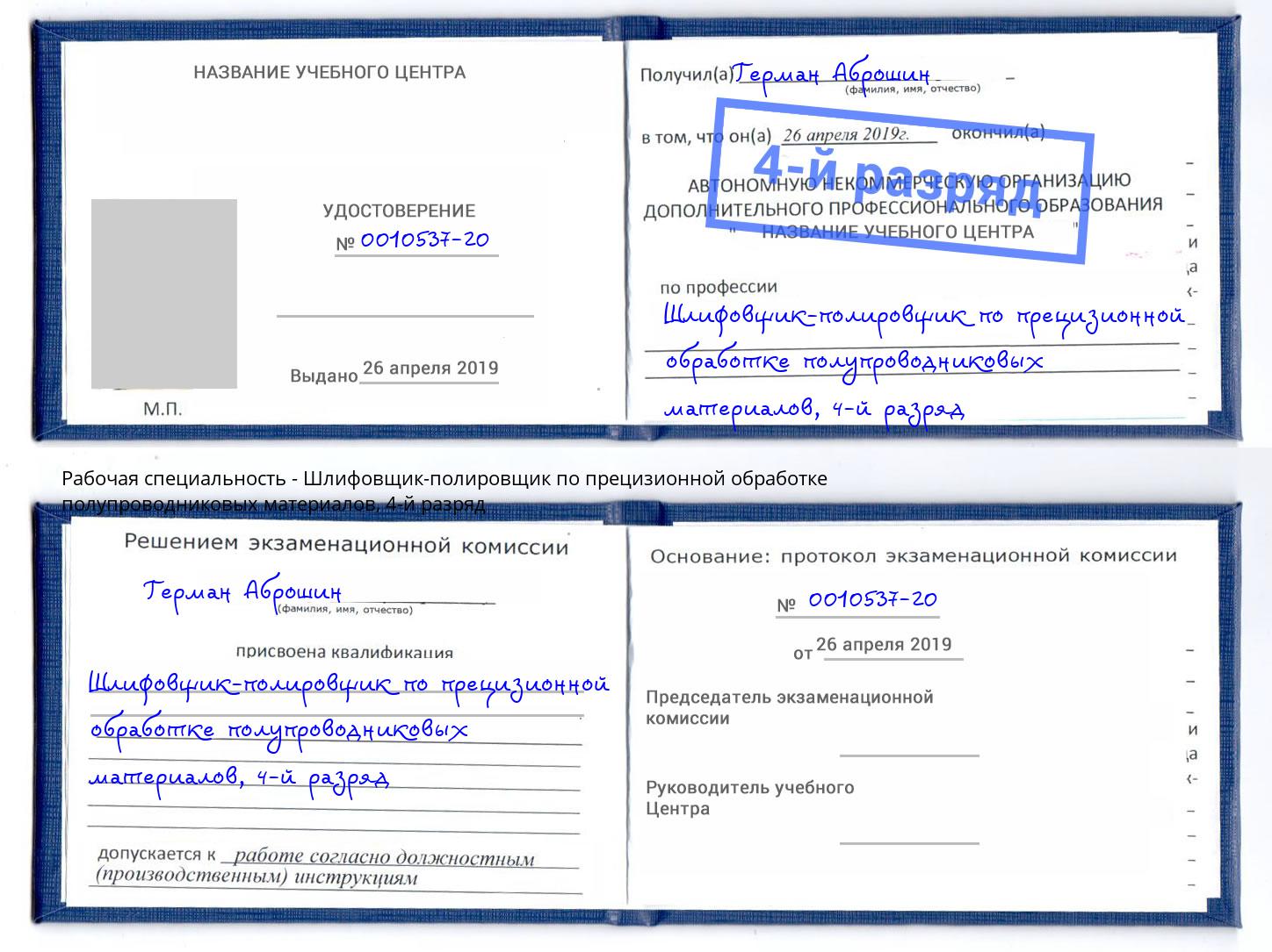 корочка 4-й разряд Шлифовщик-полировщик по прецизионной обработке полупроводниковых материалов Котовск