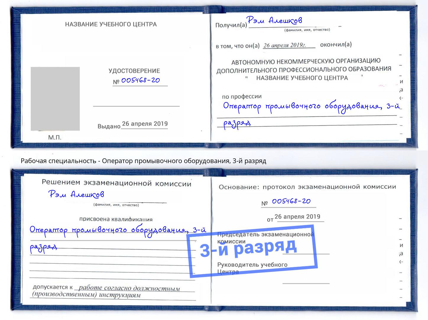 корочка 3-й разряд Оператор промывочного оборудования Котовск