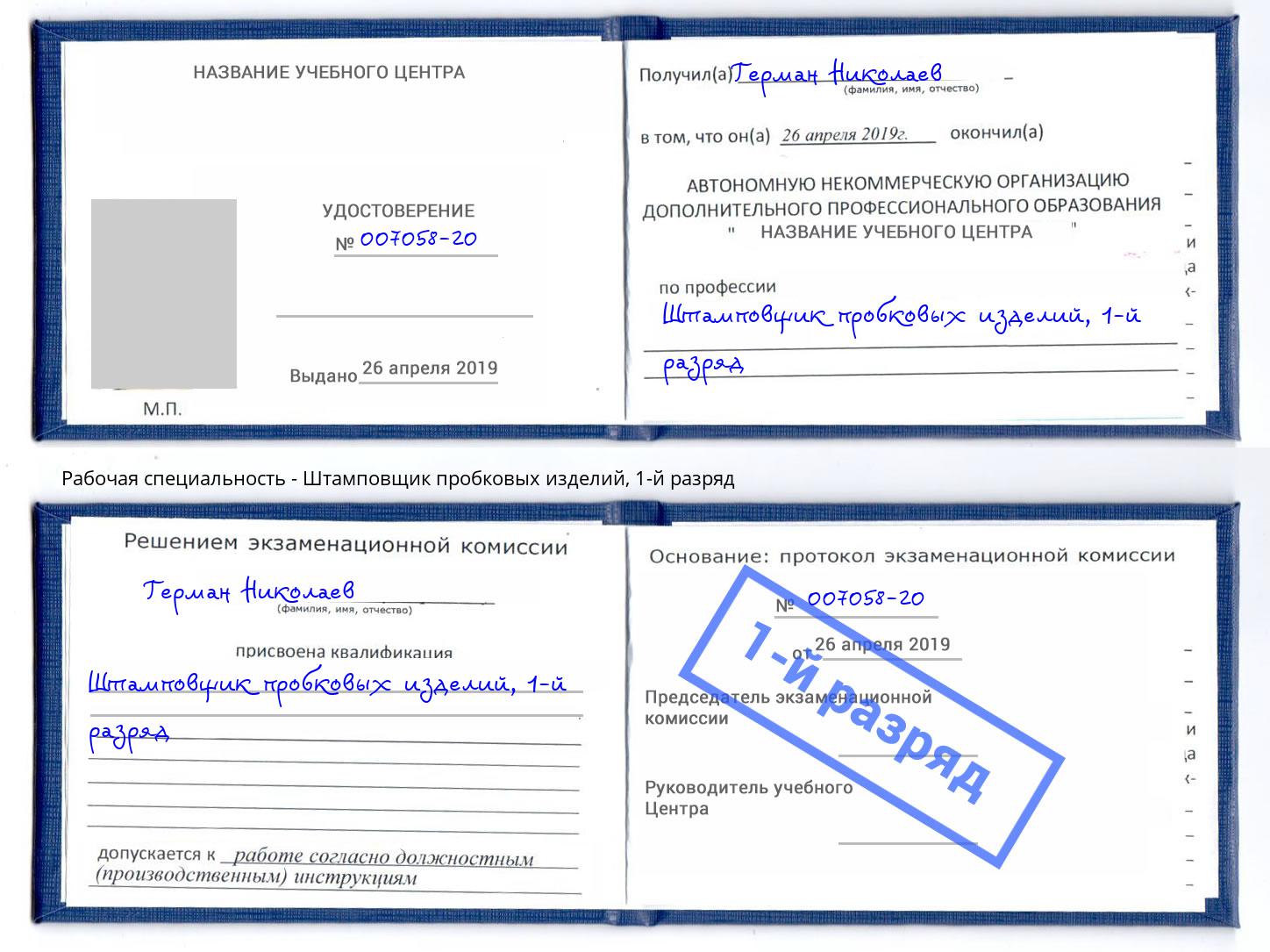 корочка 1-й разряд Штамповщик пробковых изделий Котовск