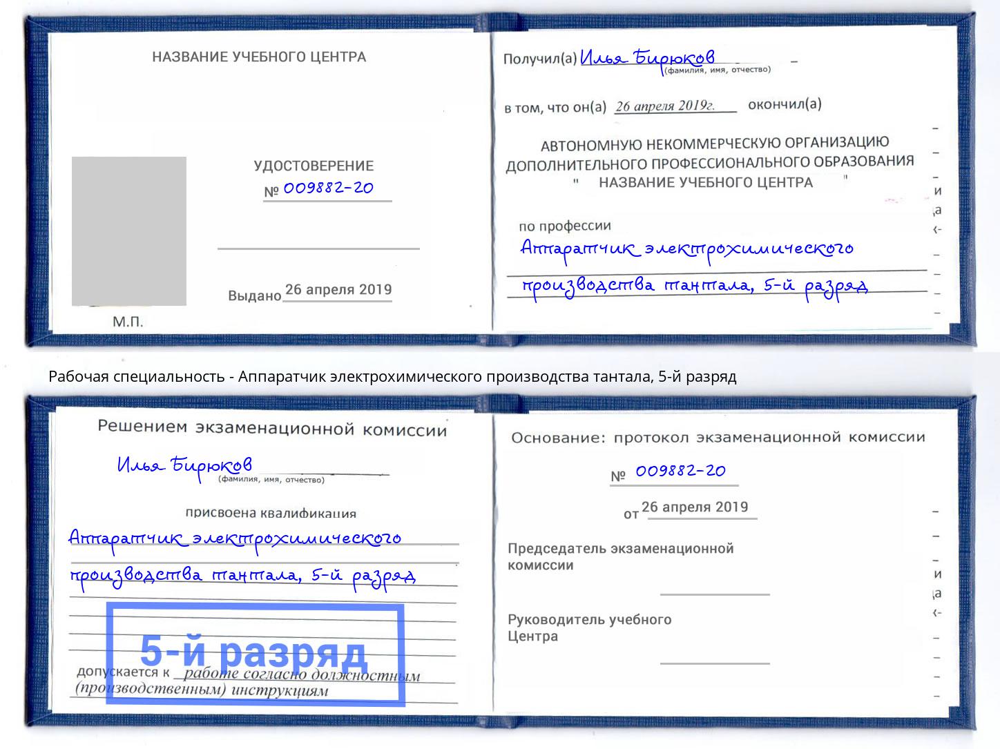 корочка 5-й разряд Аппаратчик электрохимического производства тантала Котовск