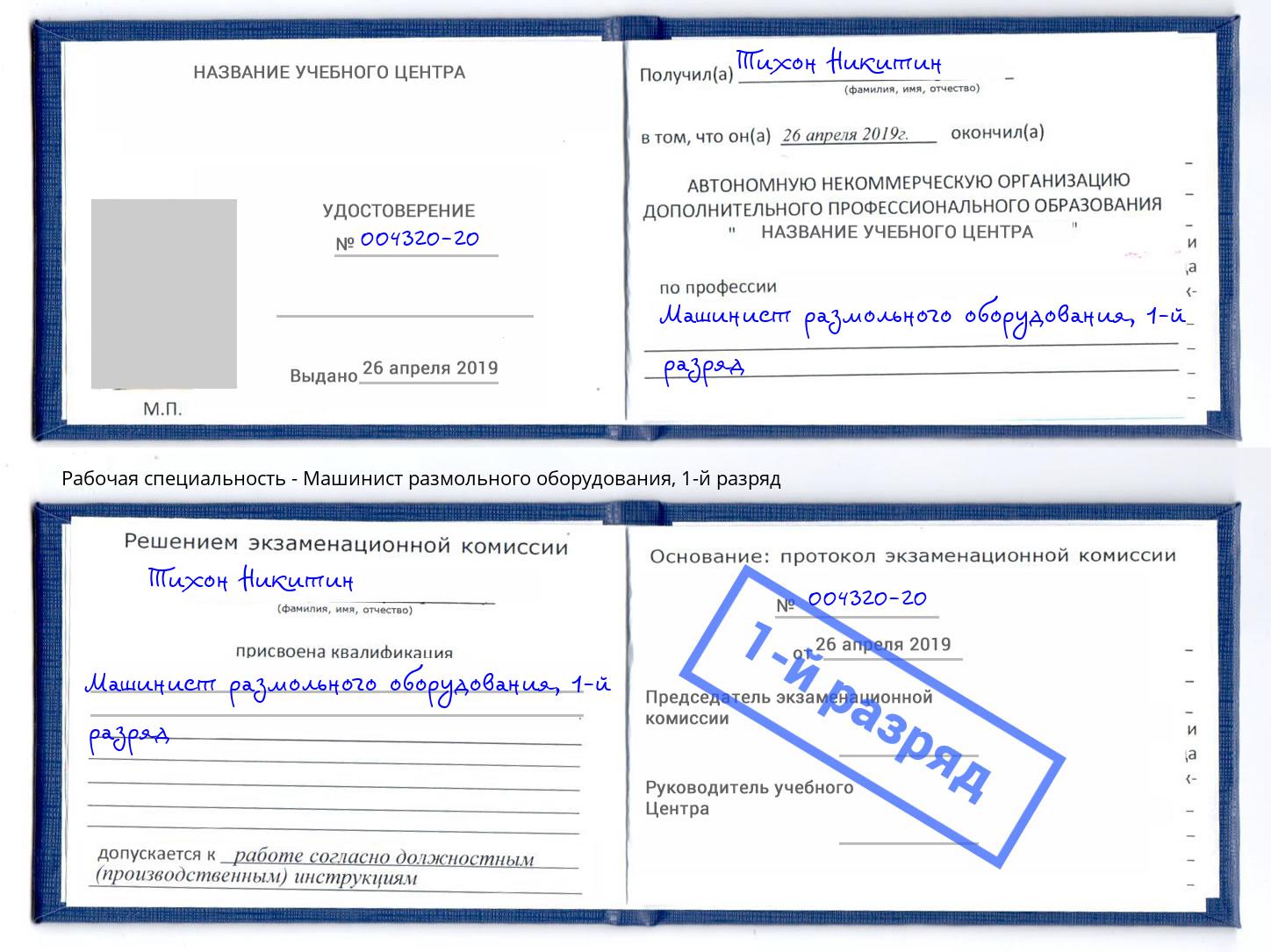 корочка 1-й разряд Машинист размольного оборудования Котовск