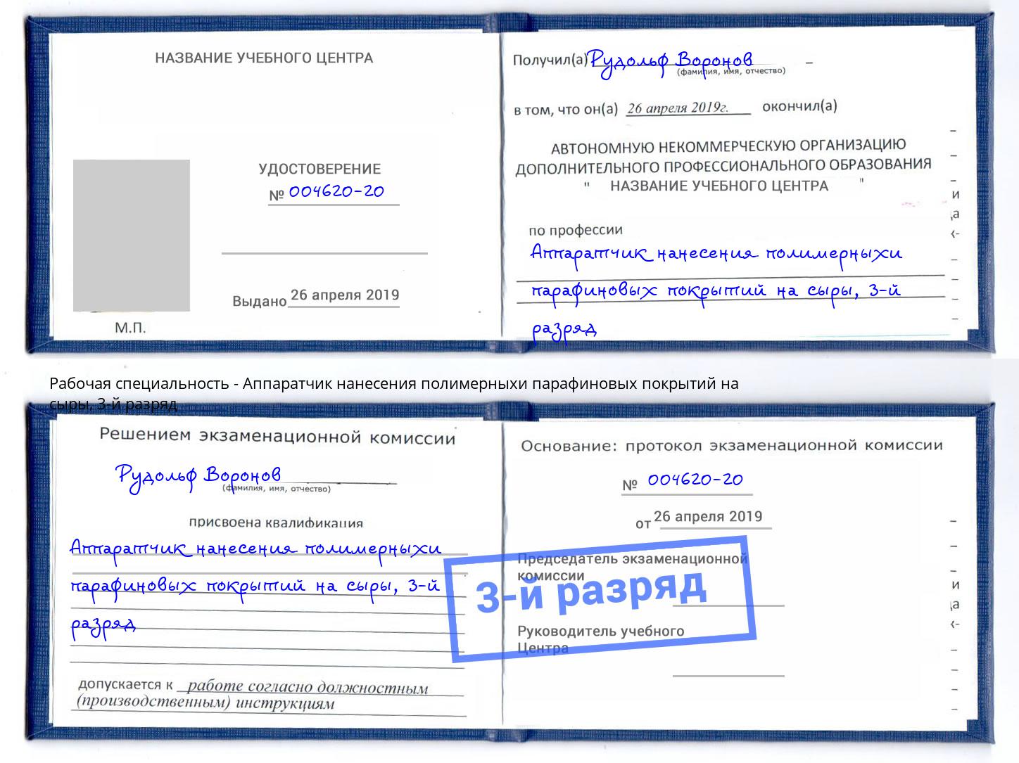 корочка 3-й разряд Аппаратчик нанесения полимерныхи парафиновых покрытий на сыры Котовск