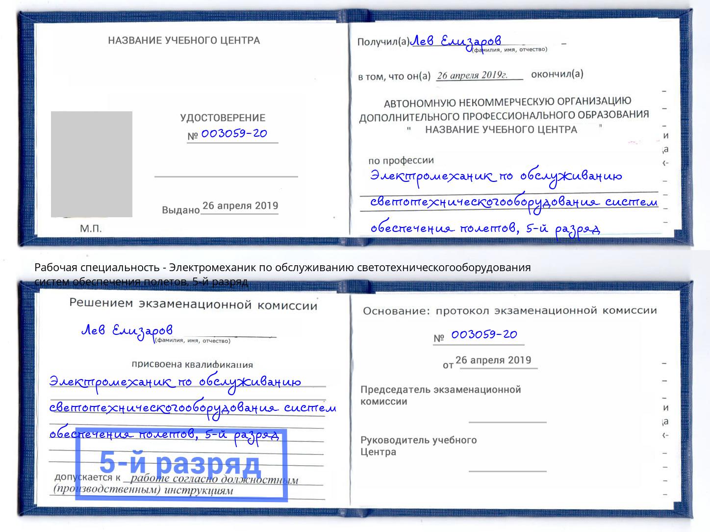 корочка 5-й разряд Электромеханик по обслуживанию светотехническогооборудования систем обеспечения полетов Котовск