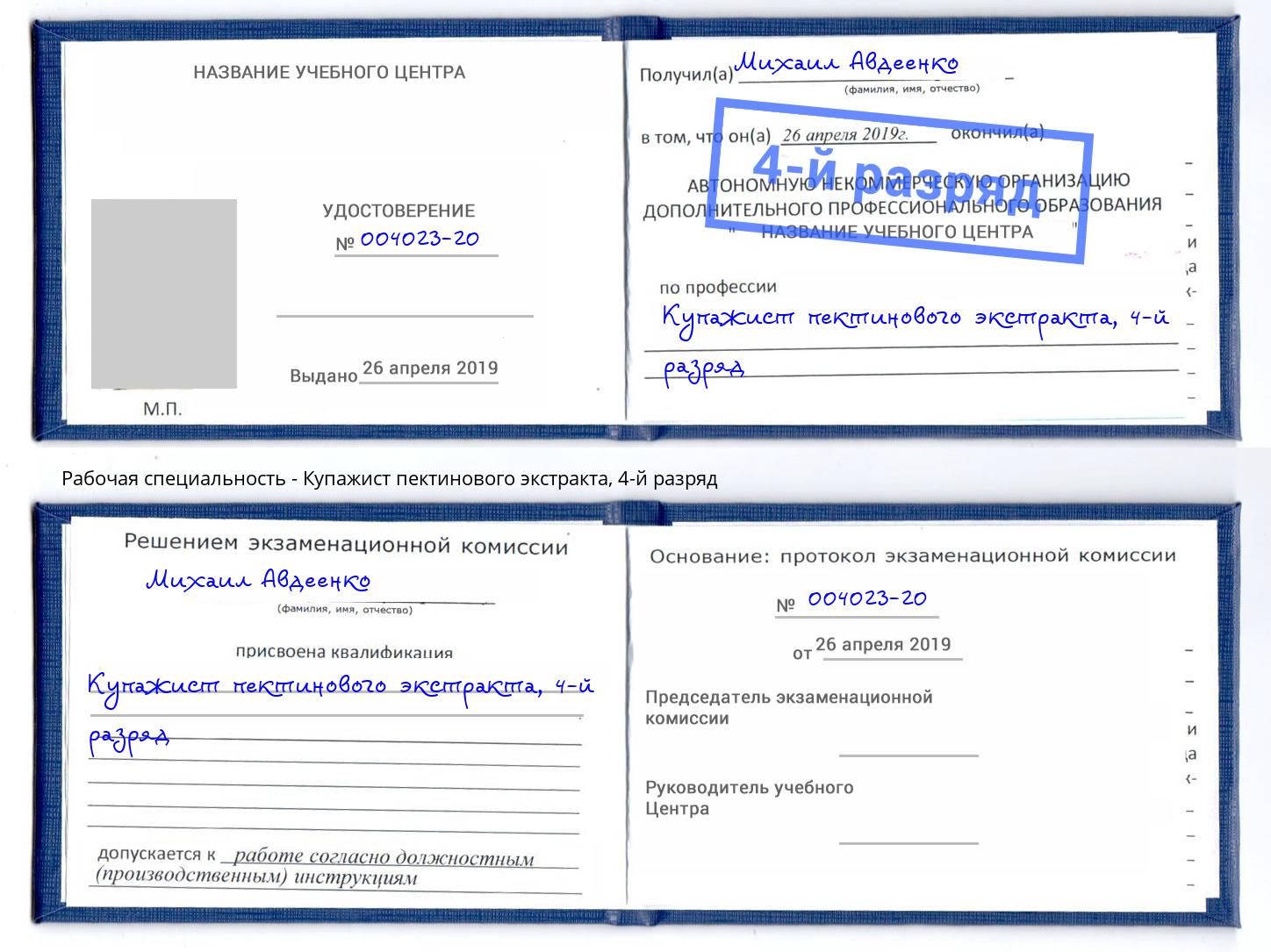 корочка 4-й разряд Купажист пектинового экстракта Котовск
