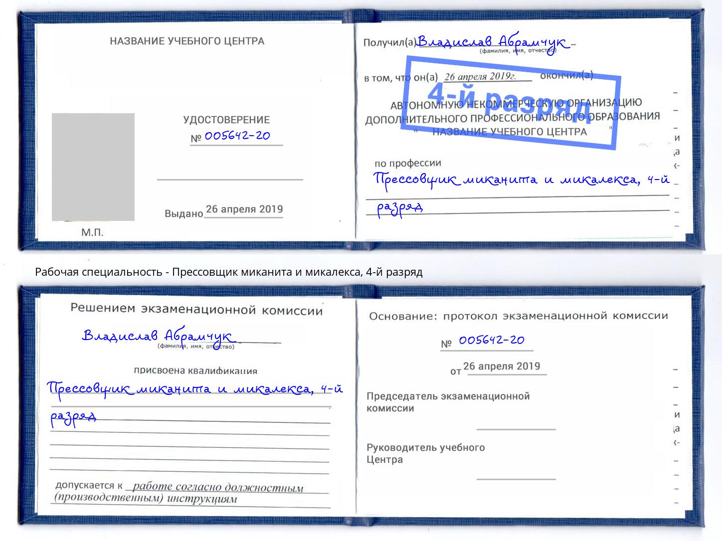 корочка 4-й разряд Прессовщик миканита и микалекса Котовск
