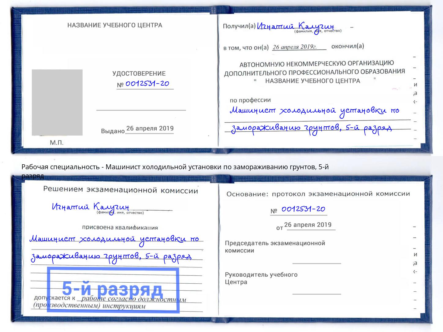 корочка 5-й разряд Машинист холодильной установки по замораживанию грунтов Котовск