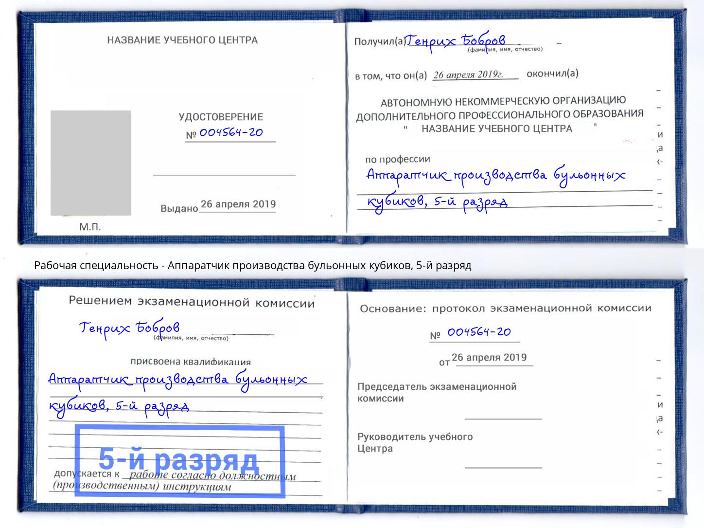 корочка 5-й разряд Аппаратчик производства бульонных кубиков Котовск