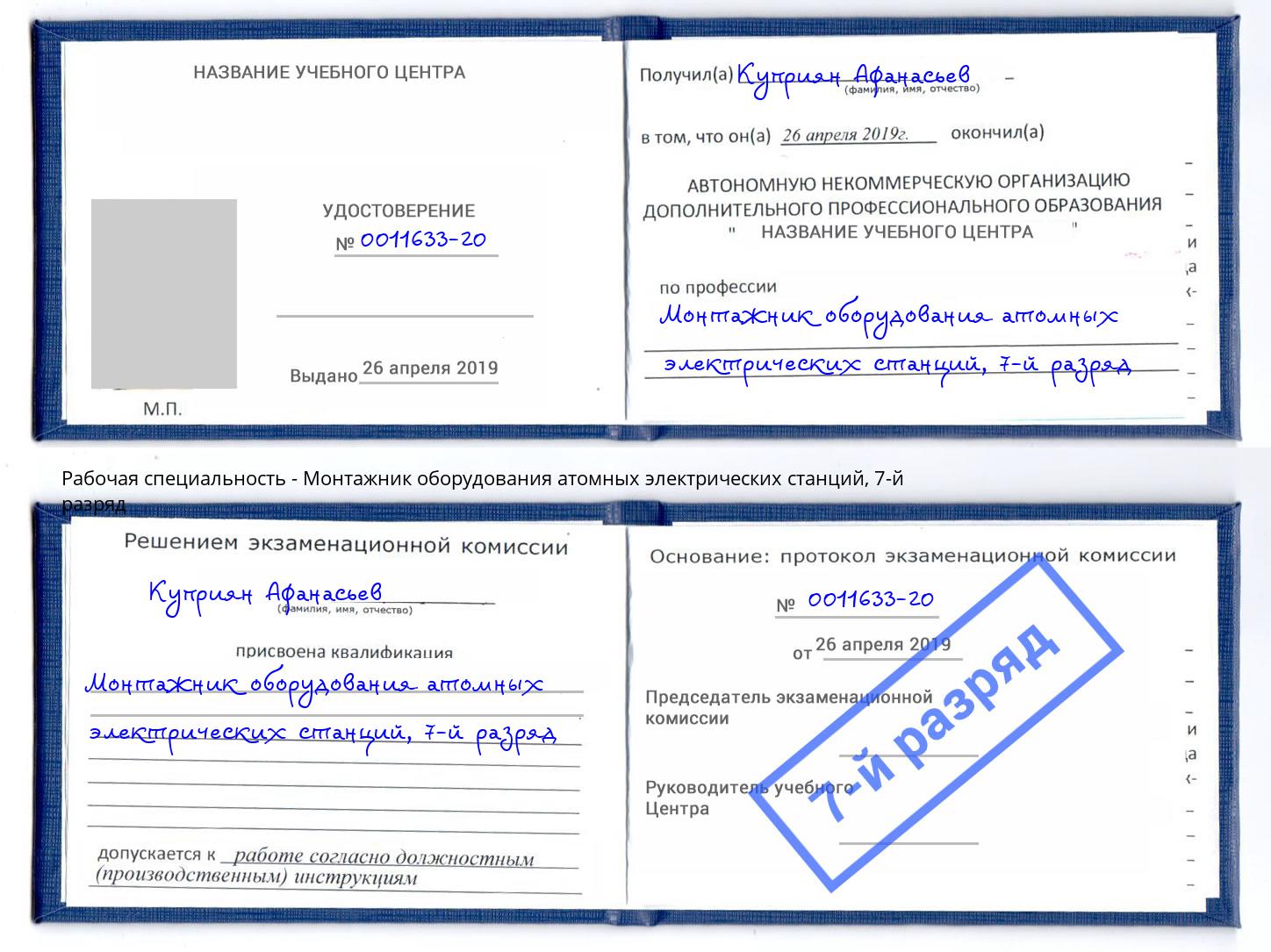 корочка 7-й разряд Монтажник оборудования атомных электрических станций Котовск