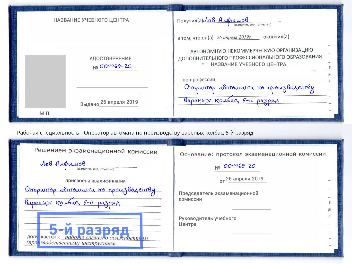 корочка 5-й разряд Оператор автомата по производству вареных колбас Котовск