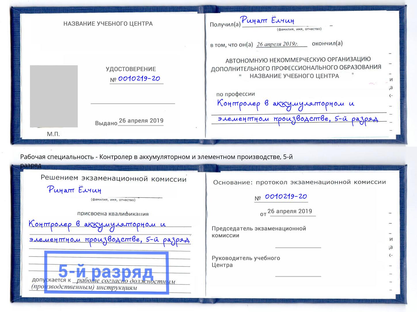 корочка 5-й разряд Контролер в аккумуляторном и элементном производстве Котовск