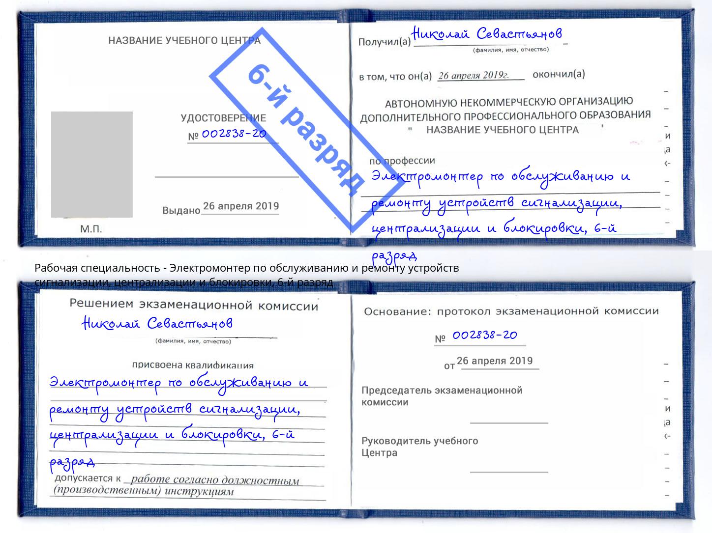 корочка 6-й разряд Электромонтер по обслуживанию и ремонту устройств сигнализации, централизации и блокировки Котовск