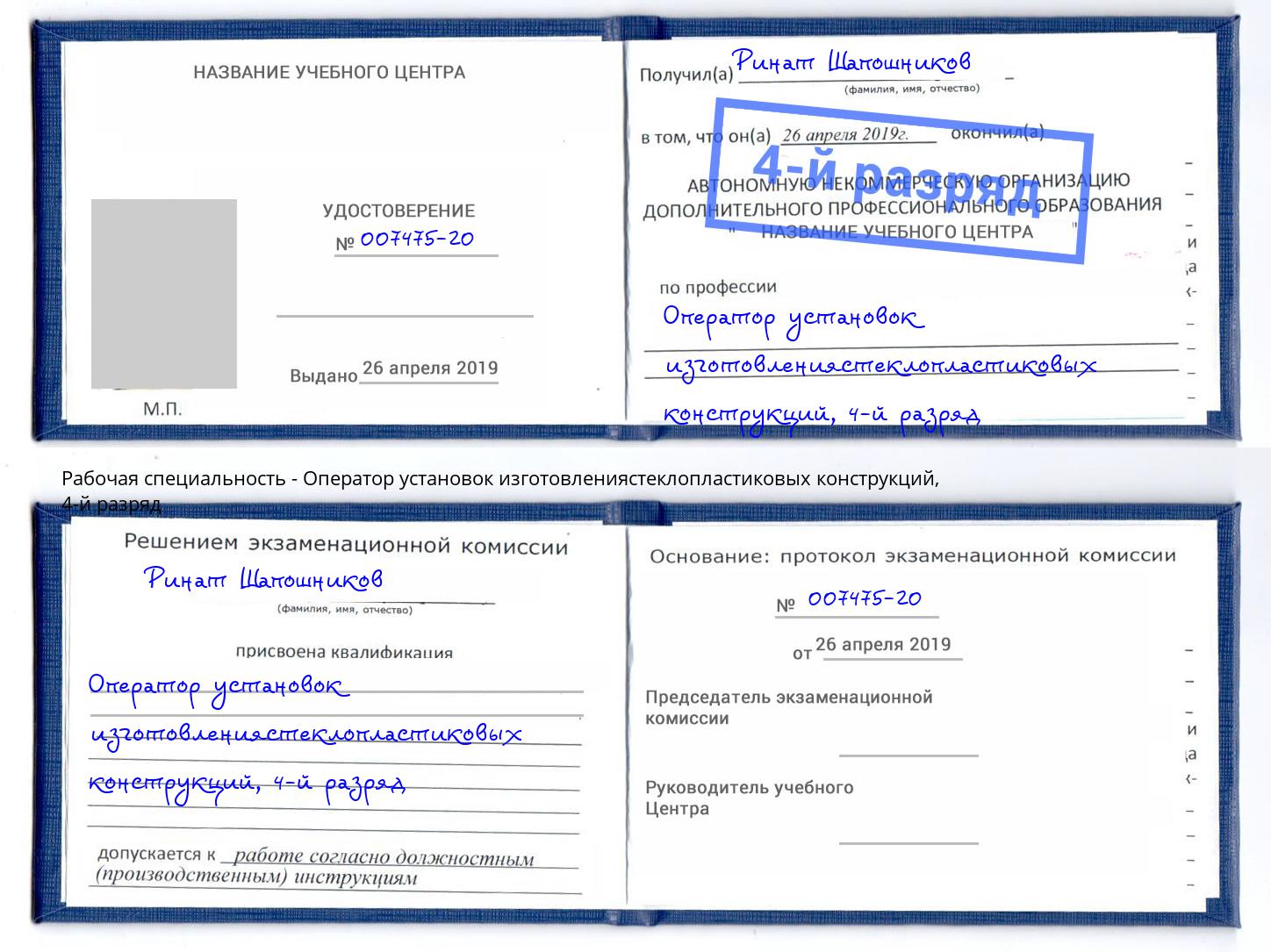 корочка 4-й разряд Оператор установок изготовлениястеклопластиковых конструкций Котовск