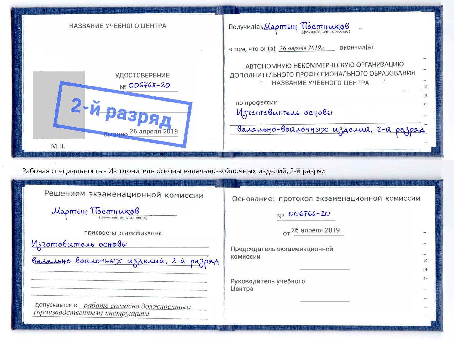 корочка 2-й разряд Изготовитель основы валяльно-войлочных изделий Котовск