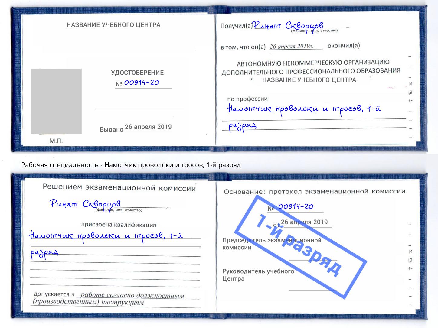 корочка 1-й разряд Намотчик проволоки и тросов Котовск