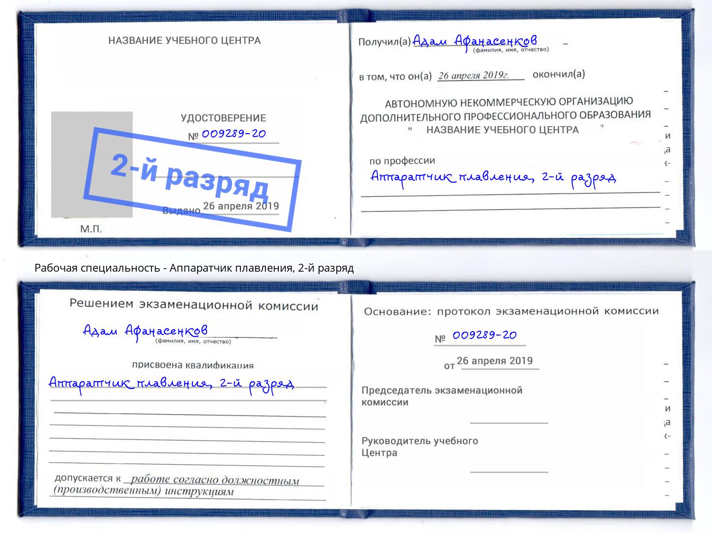 корочка 2-й разряд Аппаратчик плавления Котовск