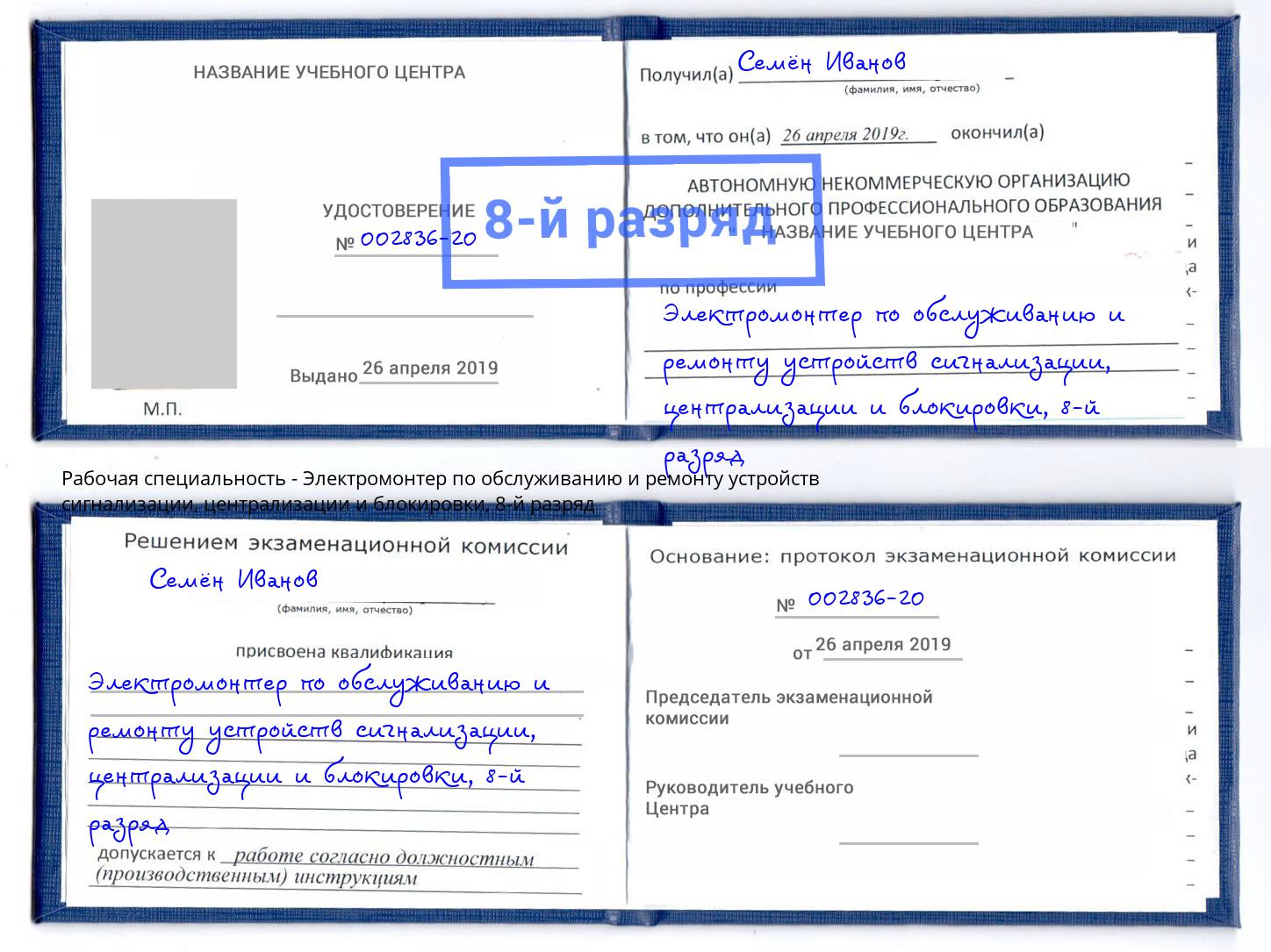 корочка 8-й разряд Электромонтер по обслуживанию и ремонту устройств сигнализации, централизации и блокировки Котовск