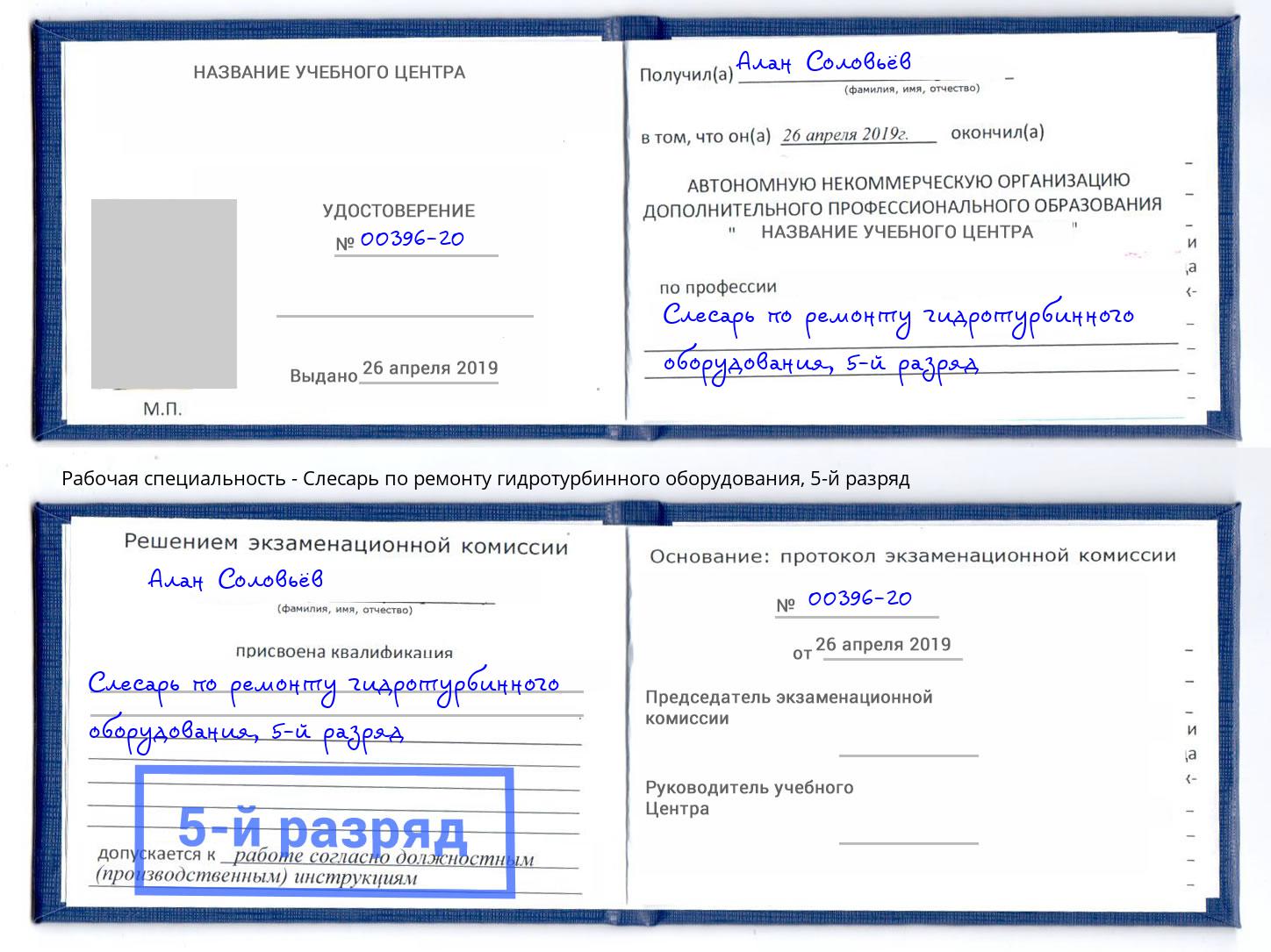 корочка 5-й разряд Слесарь по ремонту гидротурбинного оборудования Котовск