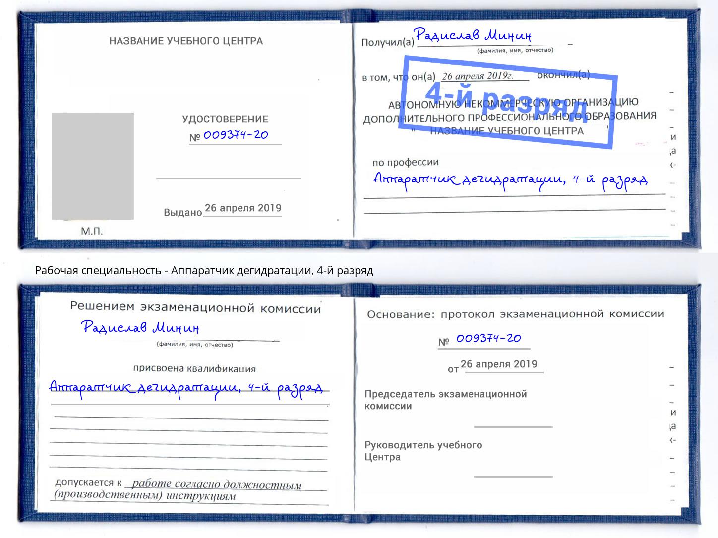 корочка 4-й разряд Аппаратчик дегидратации Котовск