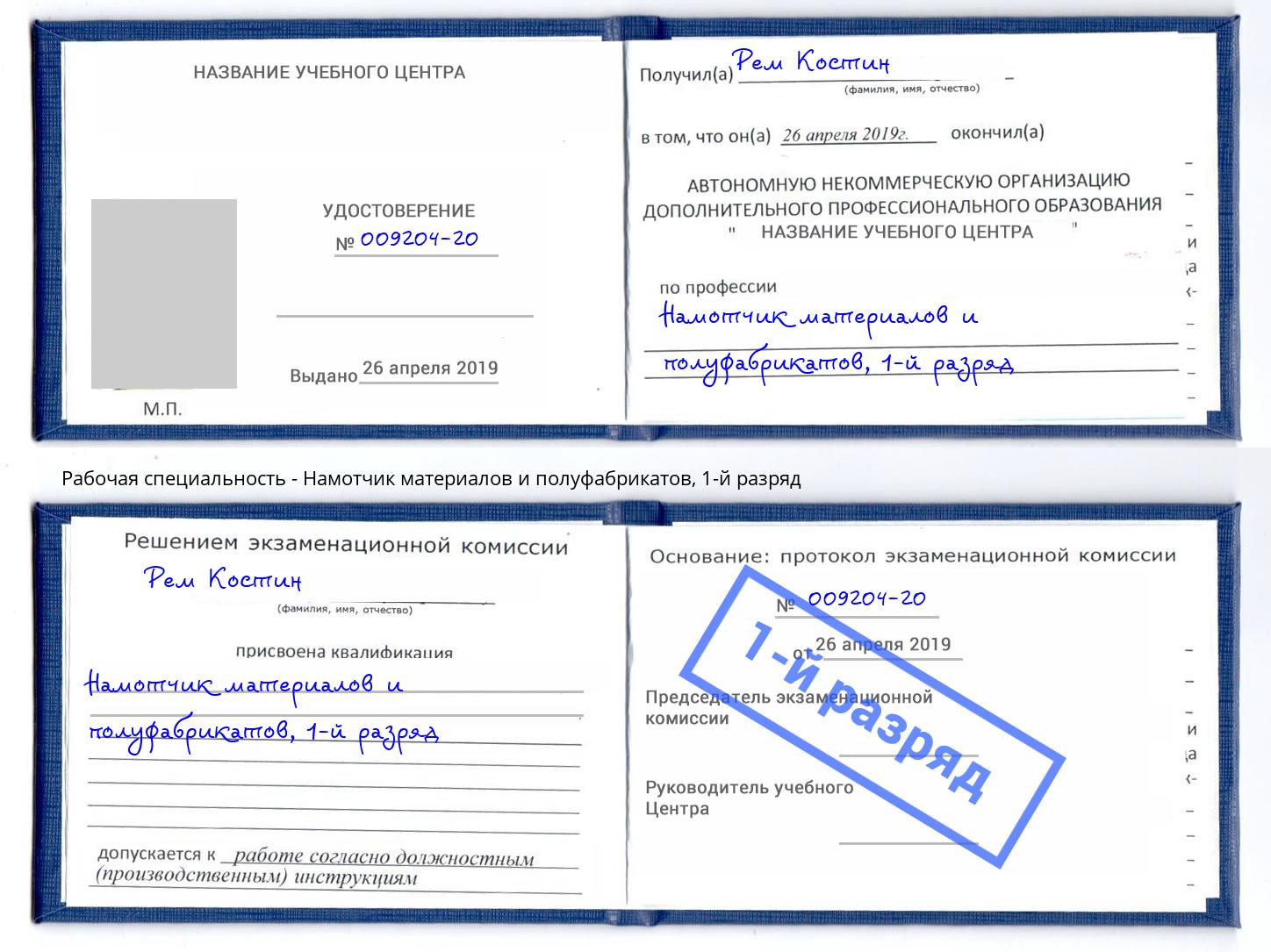 корочка 1-й разряд Намотчик материалов и полуфабрикатов Котовск