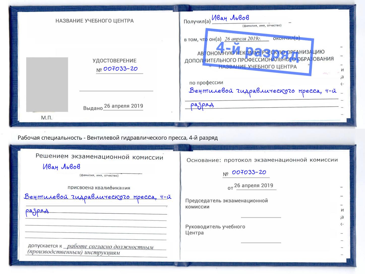 корочка 4-й разряд Вентилевой гидравлического пресса Котовск