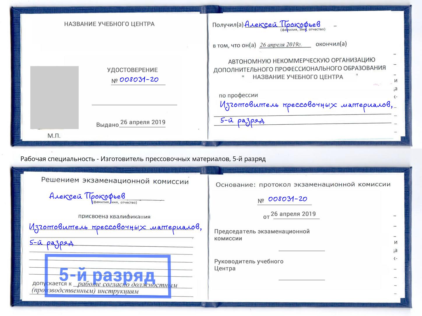 корочка 5-й разряд Изготовитель прессовочных материалов Котовск