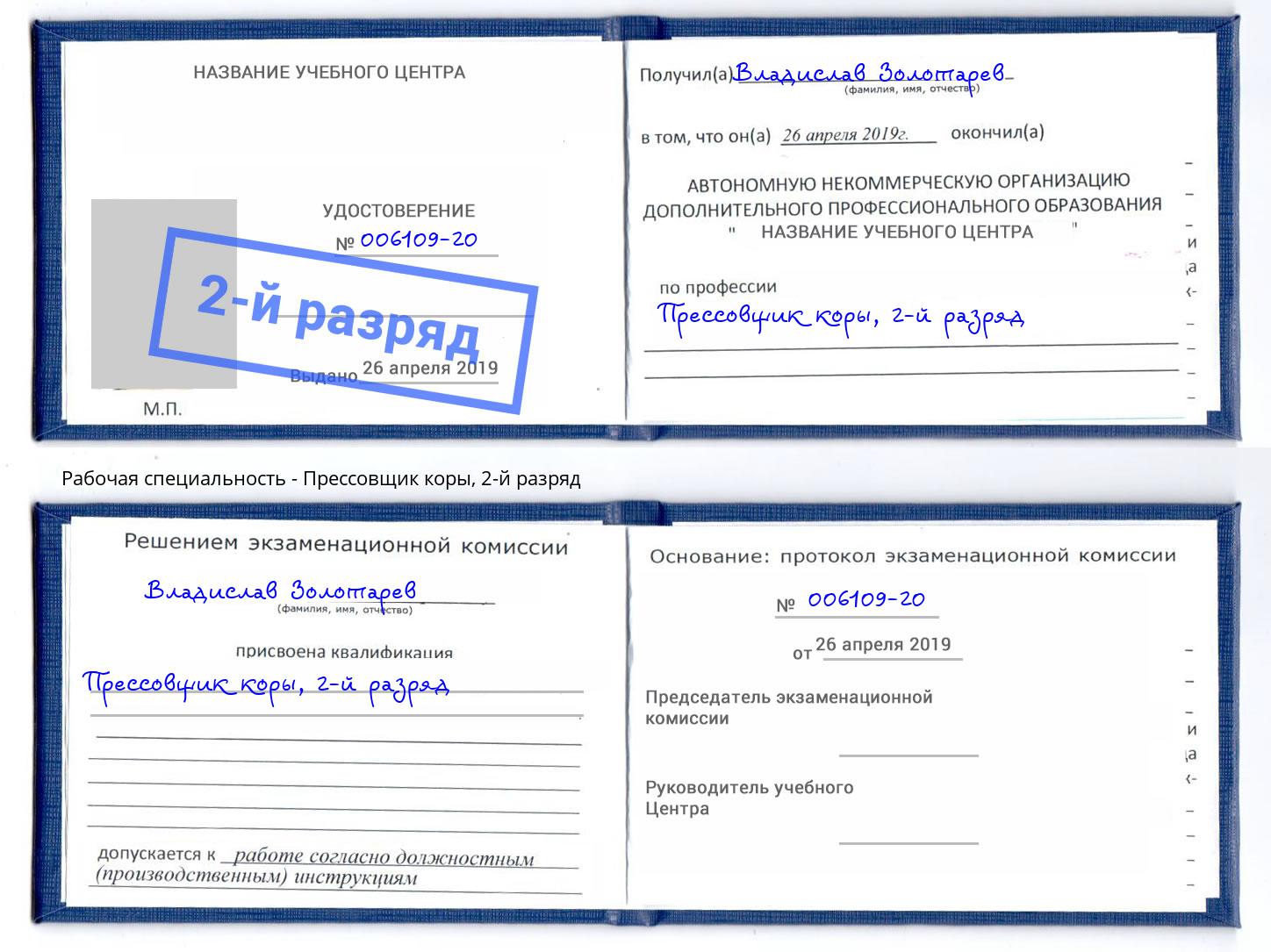 корочка 2-й разряд Прессовщик коры Котовск