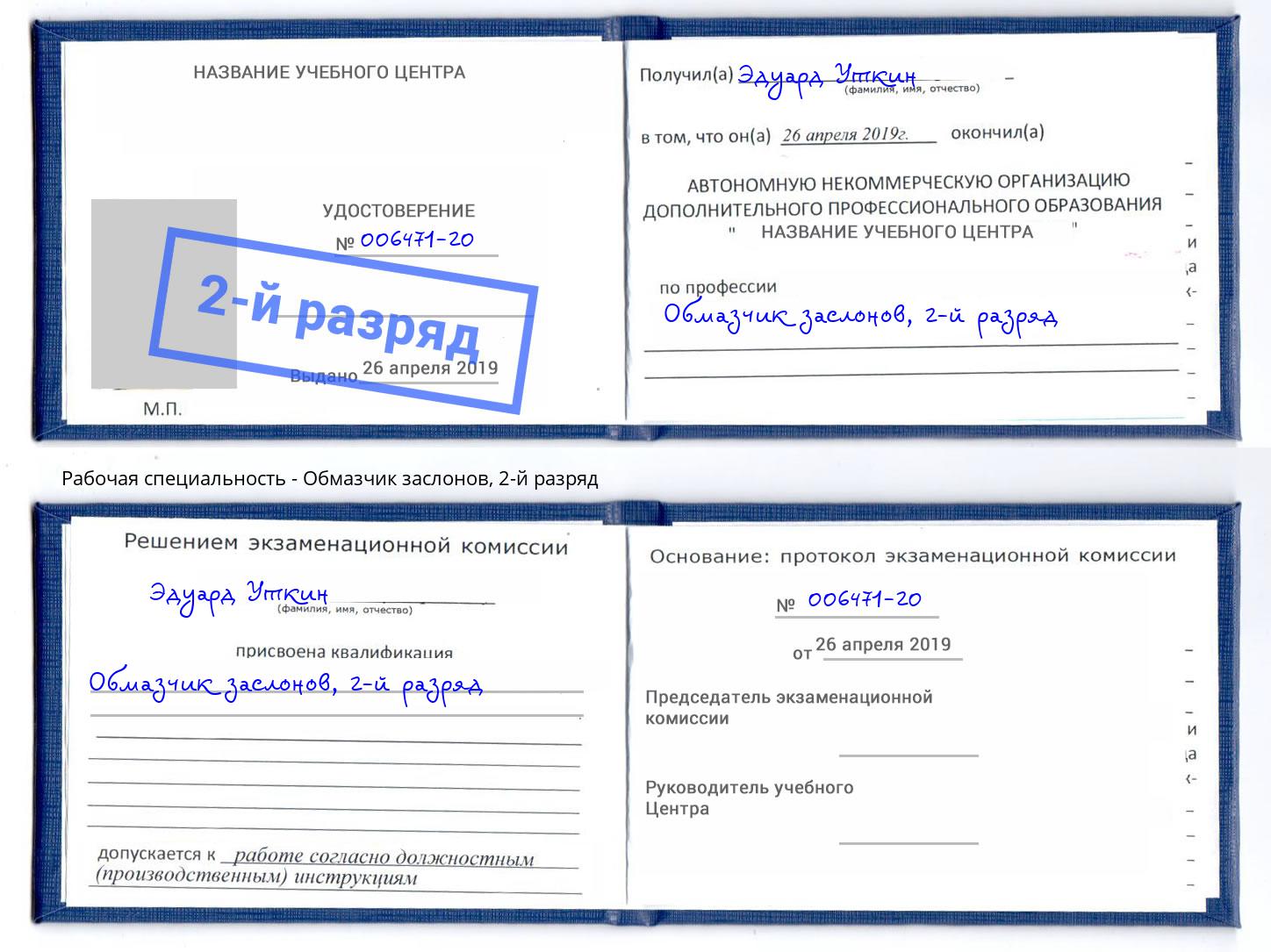 корочка 2-й разряд Обмазчик заслонов Котовск