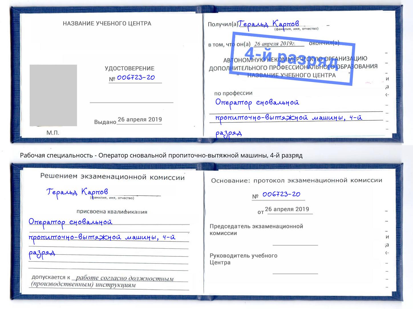 корочка 4-й разряд Оператор сновальной пропиточно-вытяжной машины Котовск