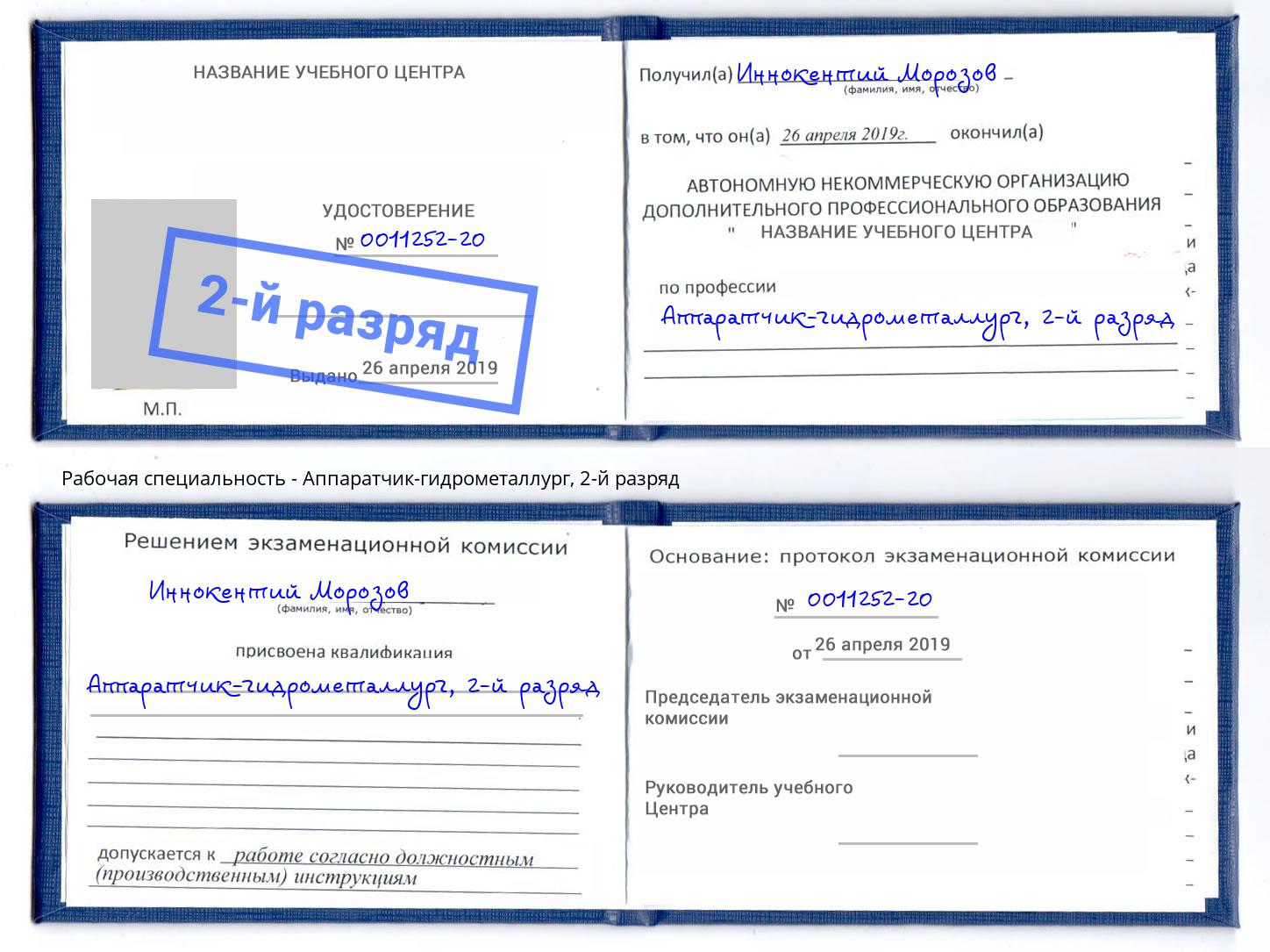 корочка 2-й разряд Аппаратчик-гидрометаллург Котовск